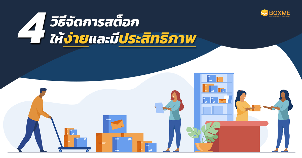 จัดการสต็อกสินค้า E-commerce