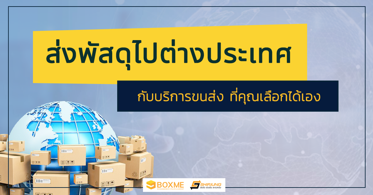 ส่งพัสดุไปต่างประเทศอย่างง่ายและรวดเร็ว - Boxme Thailand