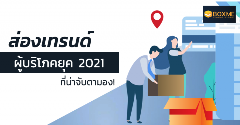 ส่องเทรนด์ผู้บริโภคยุค 2021 ที่น่าจับตามอง!