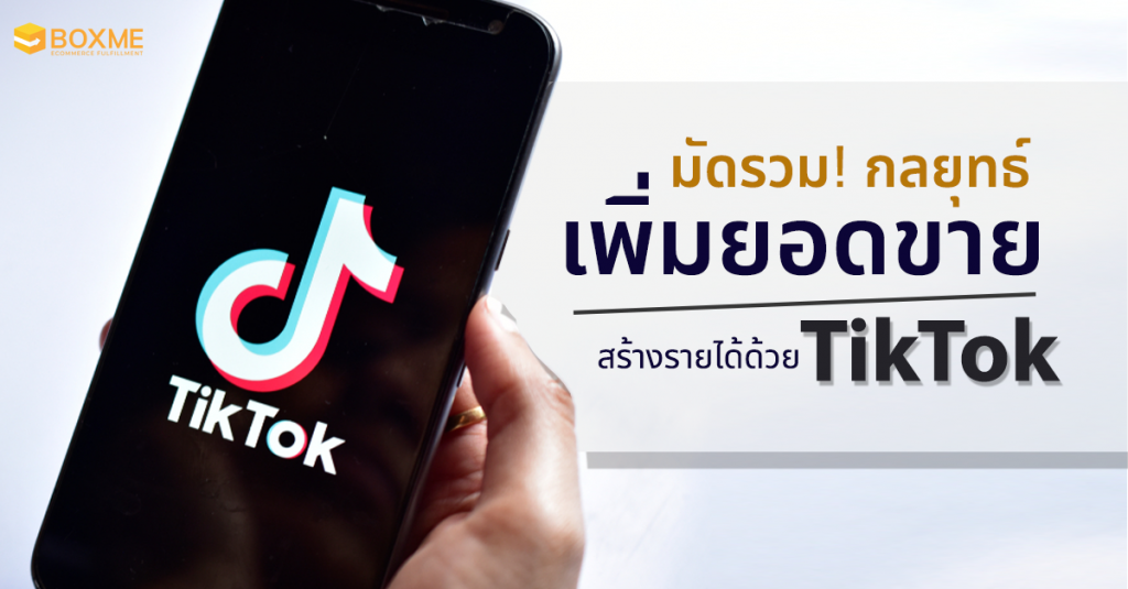 5 กลยุทธ์เพิ่มยอดขาย สร้างรายได้ด้วย TikTok