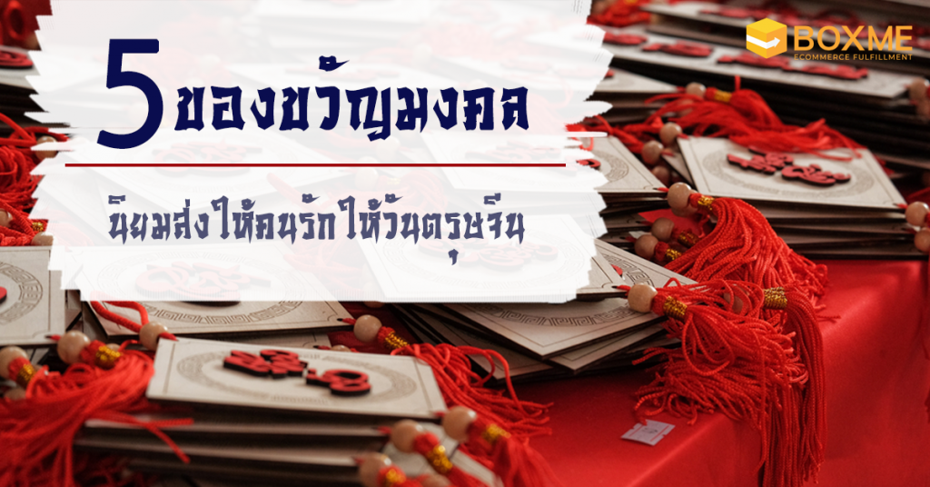 5 ของขวัญวันตรุษจีนยอดฮิต ส่งให้คนที่รักในเทศกาลมงคล