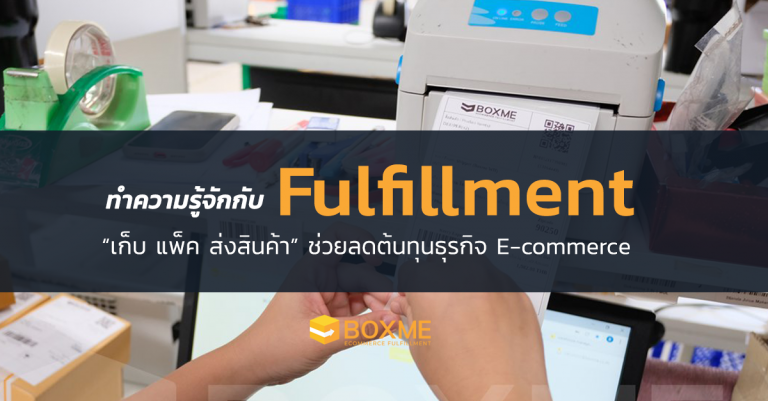 ทำความรู้จักกับระบบ Fulfillment เก็บ แพ็ค ส่งสินค้า ช่วยลดต้นทุนธุรกิจ E-commerce