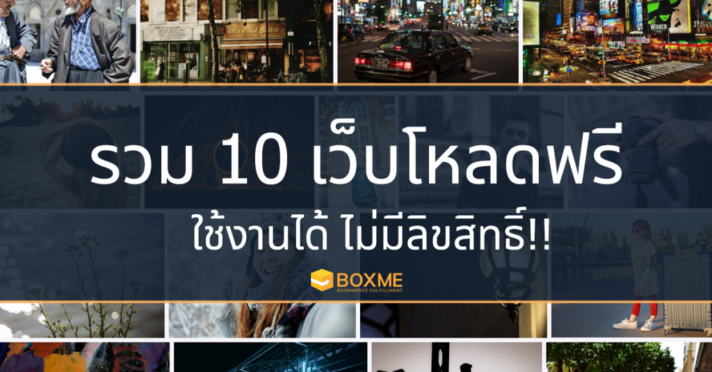 รวม 10 เว็บโหลดรูปฟรี ใช้งานฟรี ไม่ติดลิขสิทธิ์!!