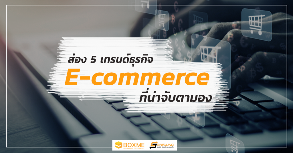 เทรนด์ธุรกิจ E-commerce