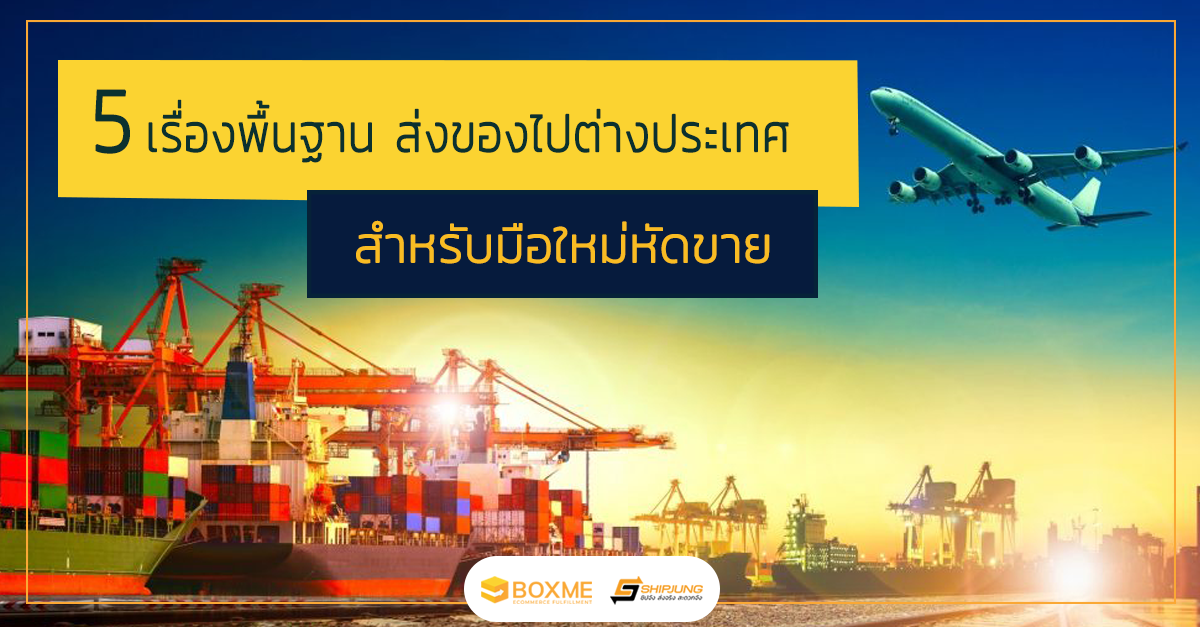 5 เรื่องพื้นฐาน เตรียมส่งสินค้าไปต่างประเทศสำหรับมือใหม่ - Boxme Thailand