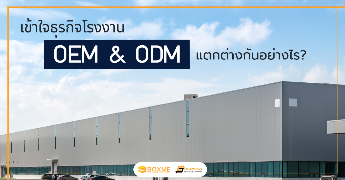 เข้าใจธุรกิจโรงงาน OEM & ODM แตกต่างกันอย่างไร? - Boxme Thailand