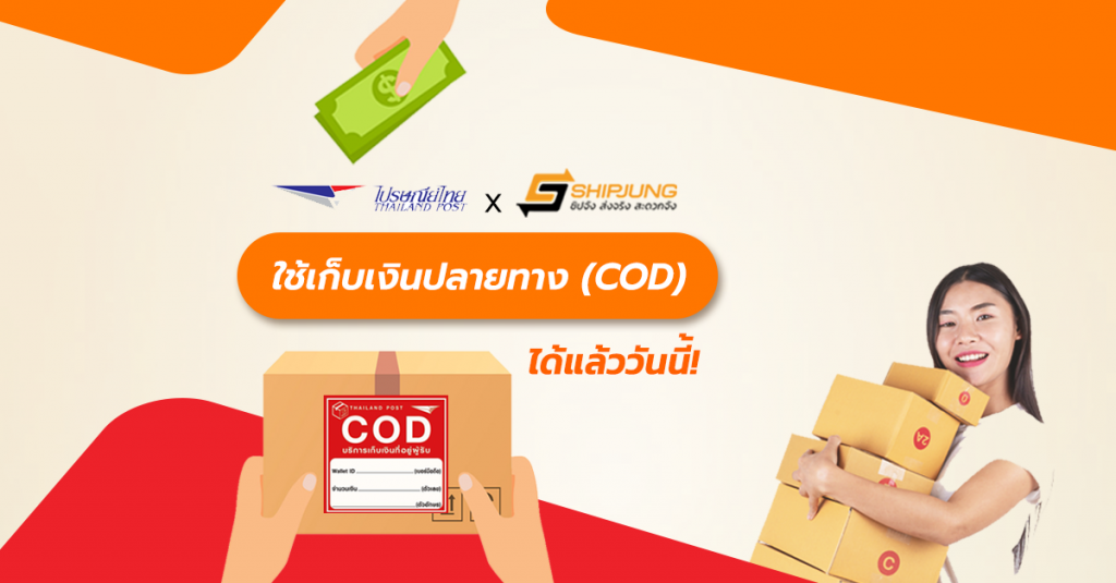 COD ไปรษณีย์ไทย