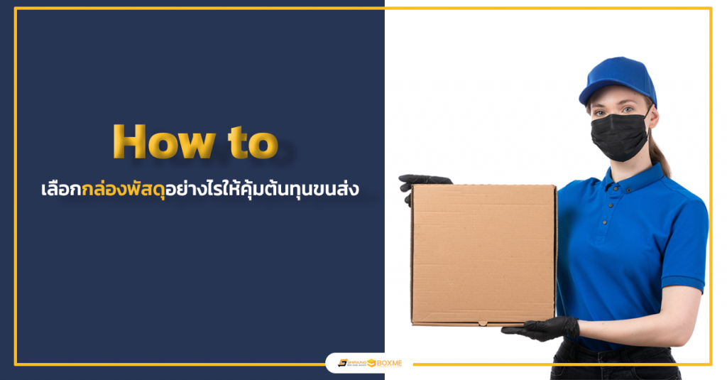 How to เลือกกล่องพัสดุอย่างไรให้คุ้มต้นทุนขนส่ง
