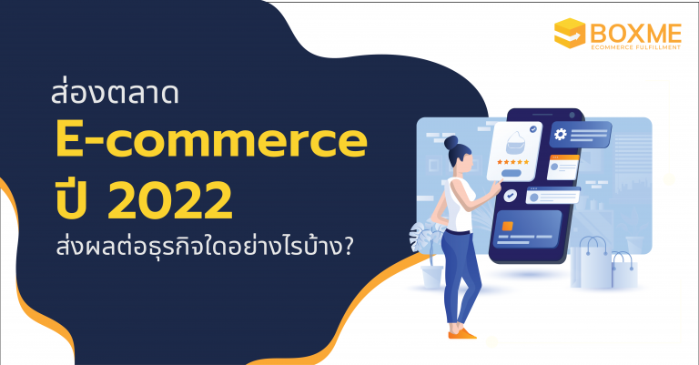 ตลาด E-commerce