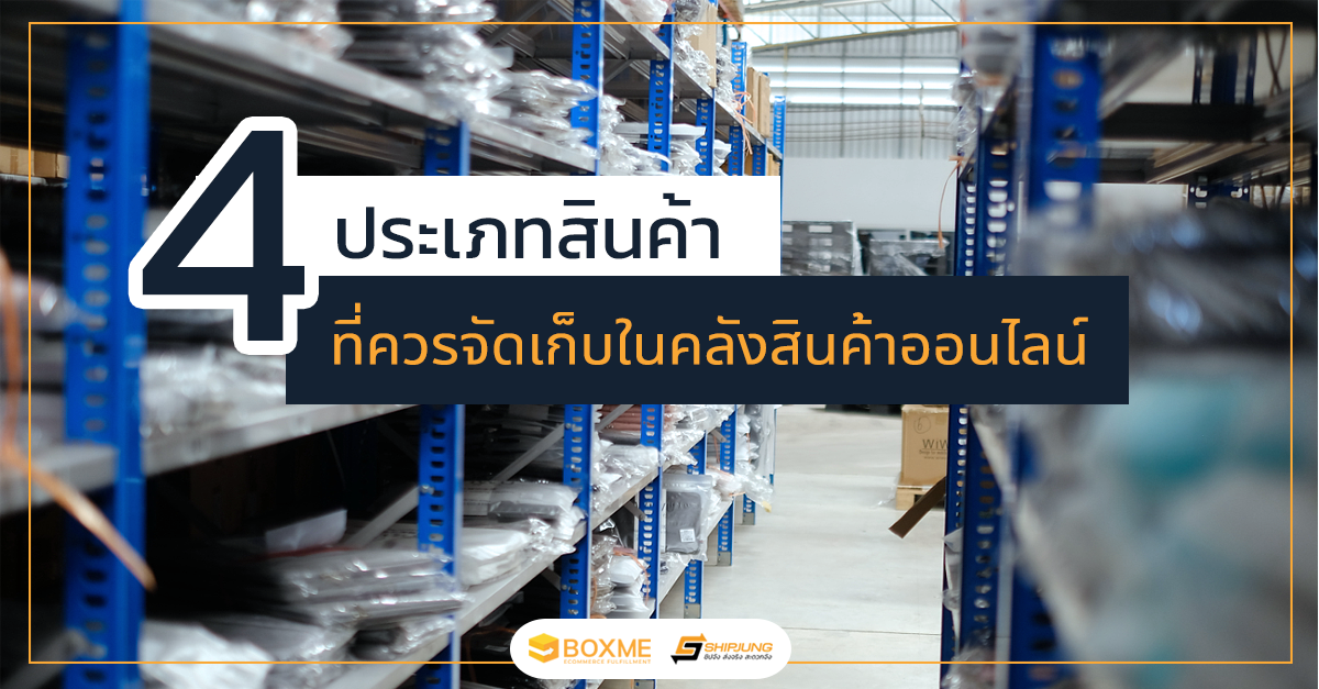 ประเภทสินค้าที่จัดเก็บในคลังสินค้าครบวงจร Boxme - Boxme Thailand