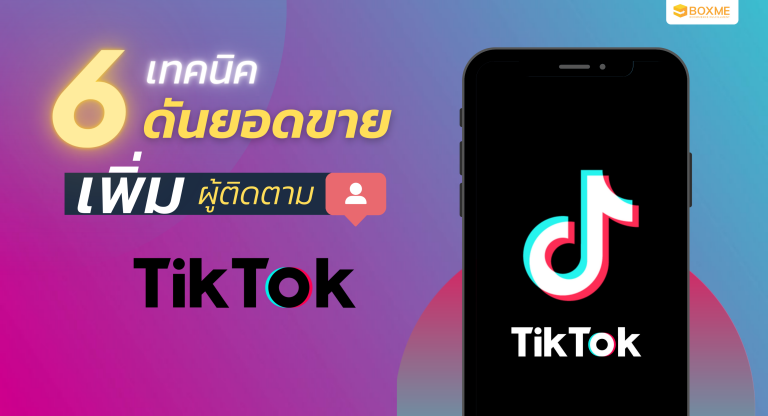 6 เทคนิคดันยอดขาย เพิ่มผู้ติดตามบน Tiktok