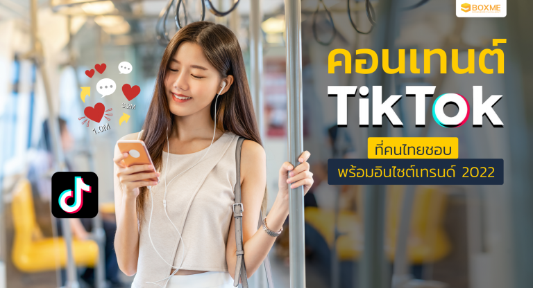 'Entertainment' คอนเทนต์ Tiktok ที่คนไทยชอบ พร้อมอินไซต์เทรนด์ 2022