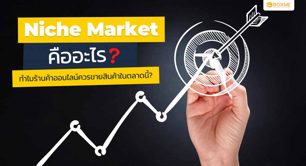 Niche Market คืออะไร ทำไมร้านค้าออนไลน์ควรขายสินค้าในตลาดนี้