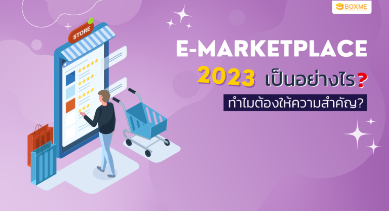 E-Marketplace ในปี 2023 เป็นอย่างไร ทำไมต้องให้ความสำคัญ?