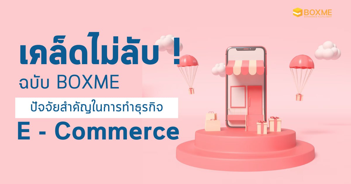 Boxme Thailand E Commerce Fulfillment อันดับ1 ของประเทศไทย