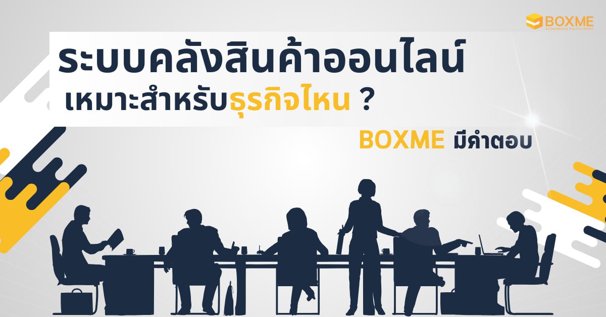 ระบบคลังสินค้าออนไลน์
