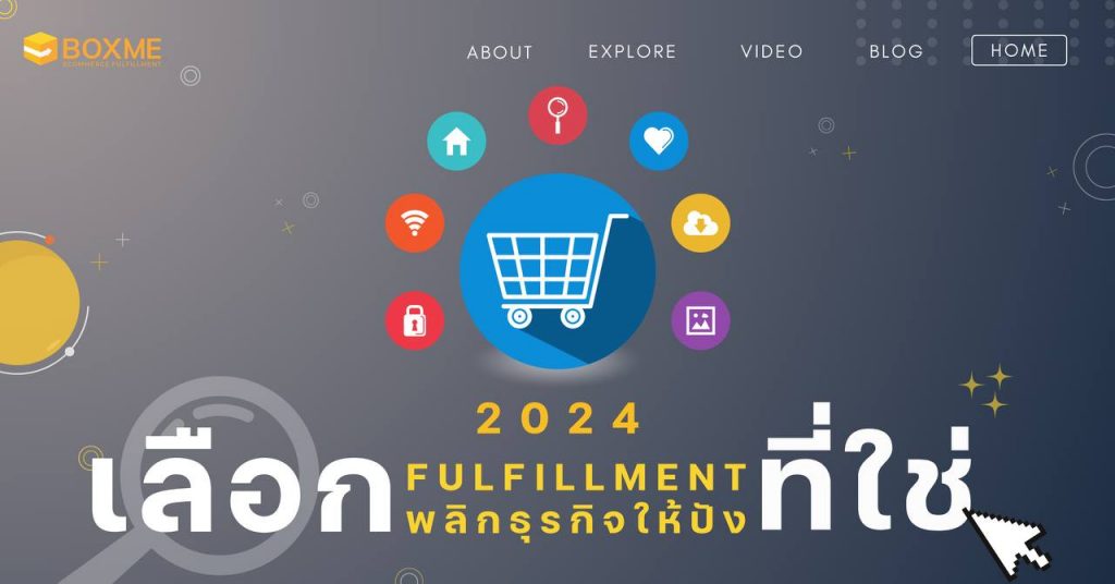 บริการ Fulfillment ในประเทศไทย