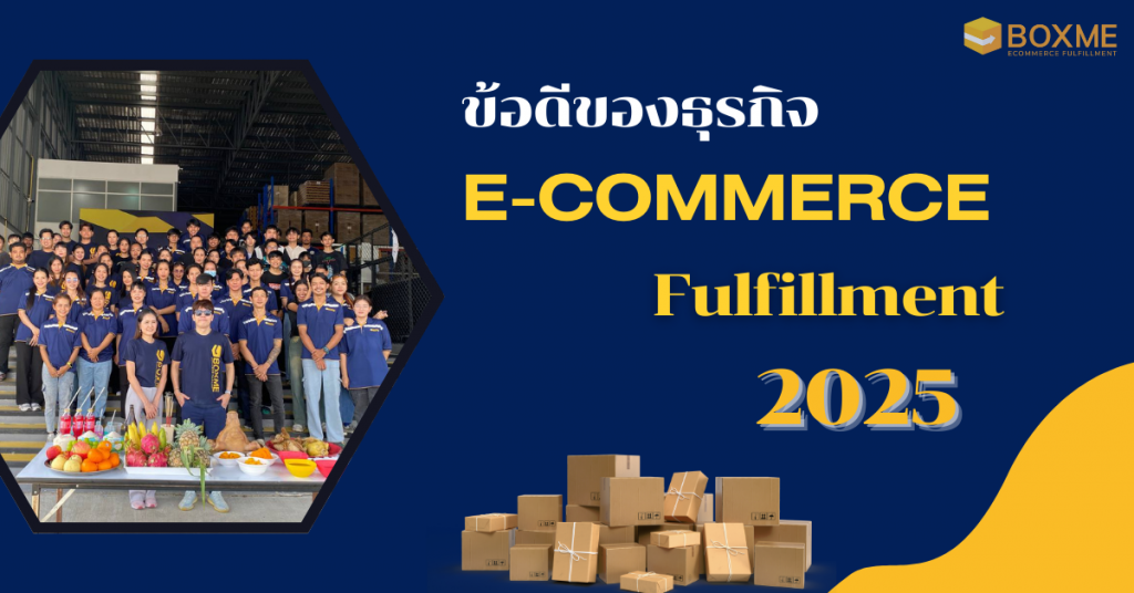 E-commerce Fulfillment 2025