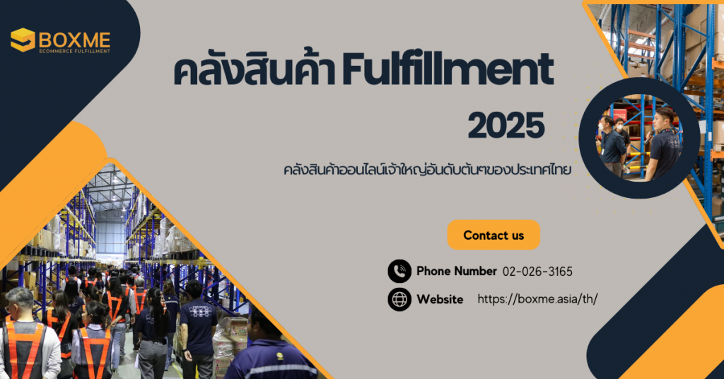 คลังสินค้า Fulfillment 2025