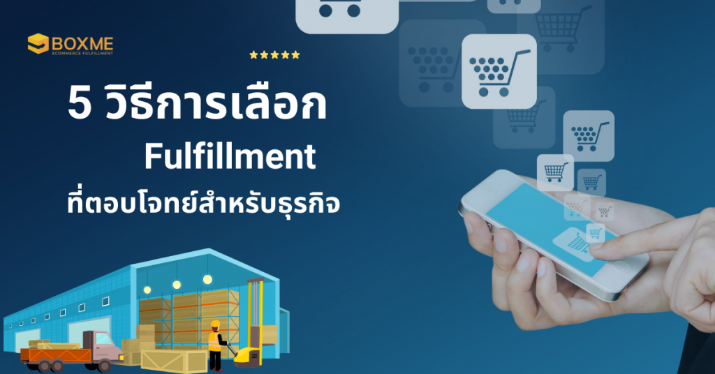 คลังสินค้า Fulfillment 2025