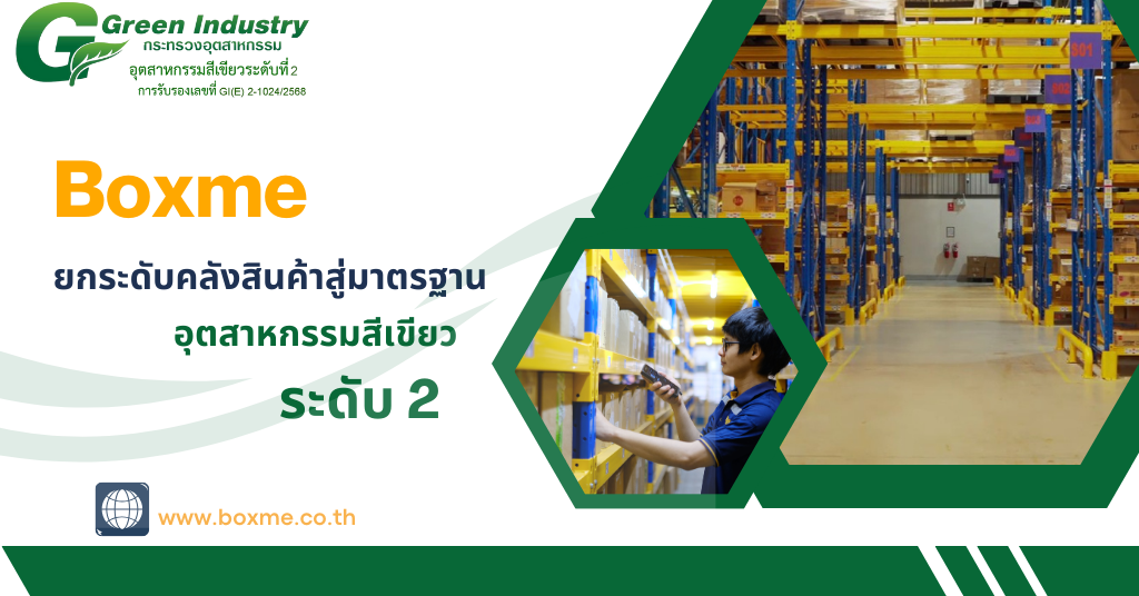 Boxme ยกระดับคลังสินค้าสู่มาตรฐาน