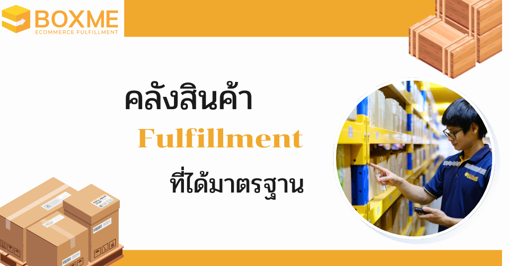 คลังสินค้า Fulfillment
