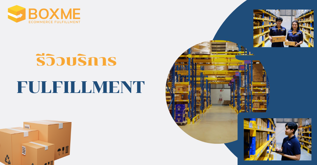 รีวิวบริการ Fulfillment