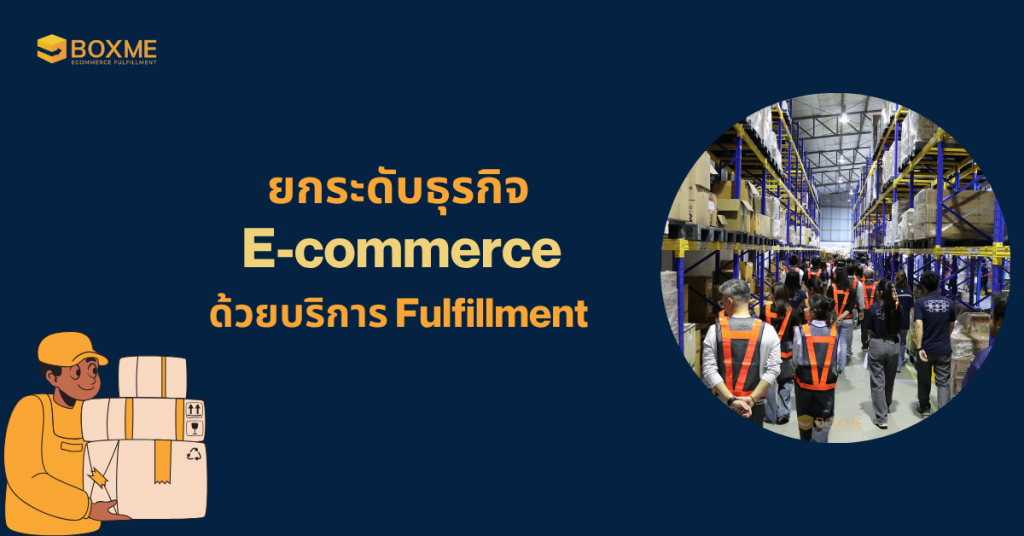 ยกระดับธุรกิจ E-commerce