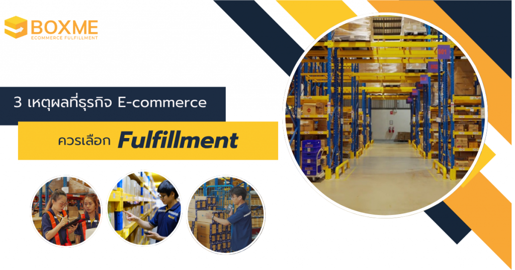 3 เหตุผลที่ธุรกิจ E-commerce