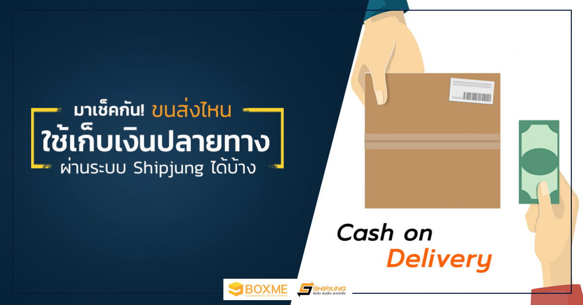 เช็ค! ขนส่งไหนเก็บเงินปลายทางได้บ้าง? มาดูกัน - Boxme Thailand