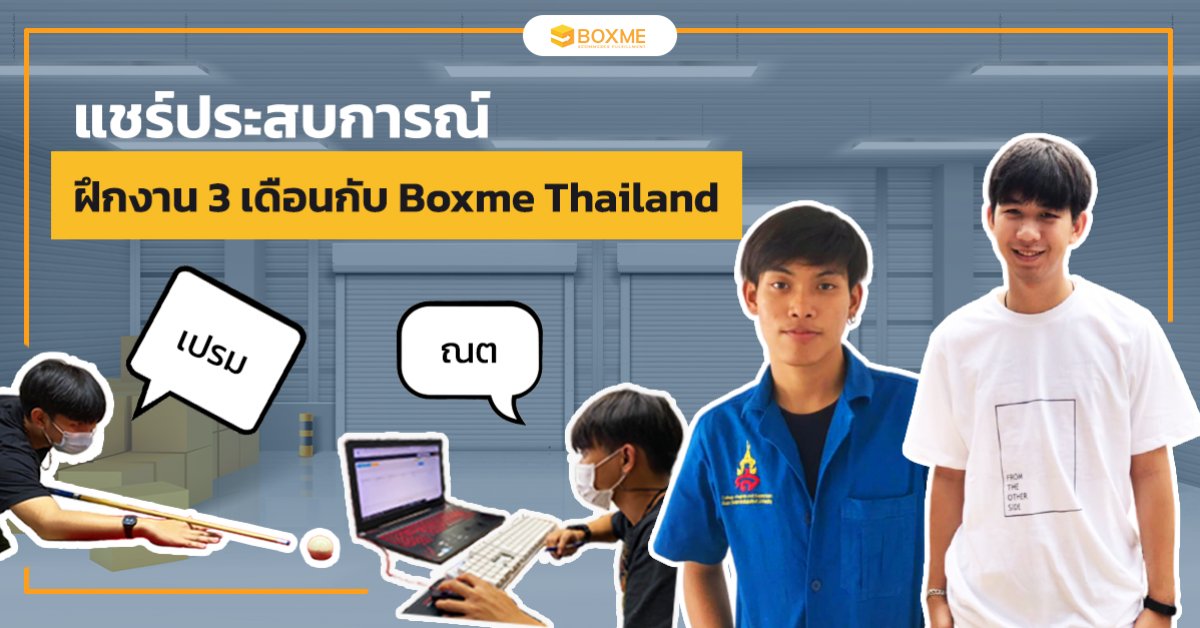ประสบการณ์ฝึกงาน 3 เดือนกับ BOXME THAILAND