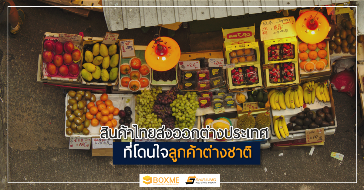 สินค้าไทยส่งออกต่างประเทศ