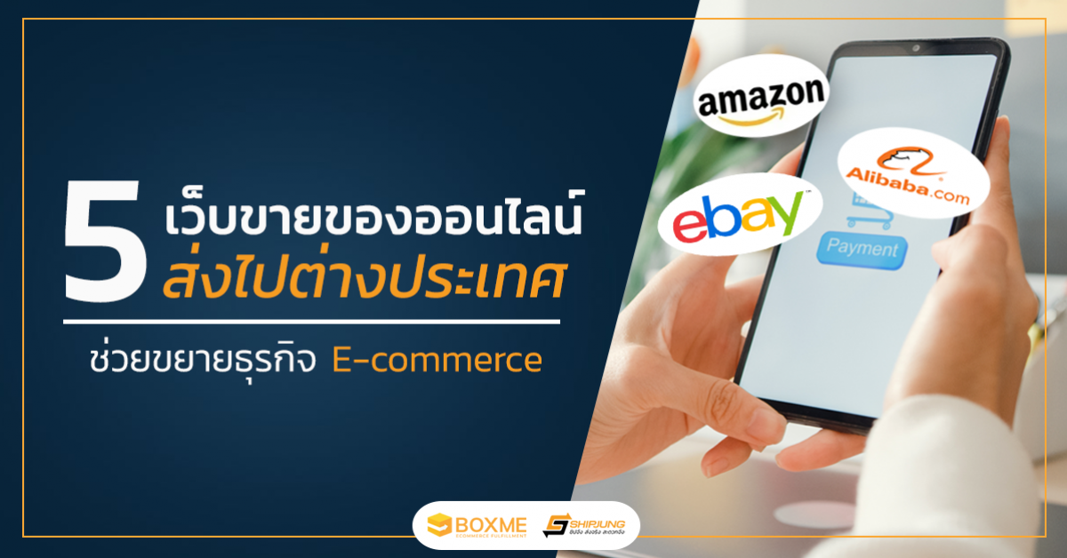 5 เว็บขายของออนไลน์ ส่งไปต่างประเทศขยายธุรกิจ E-Commerce - Boxme Thailand