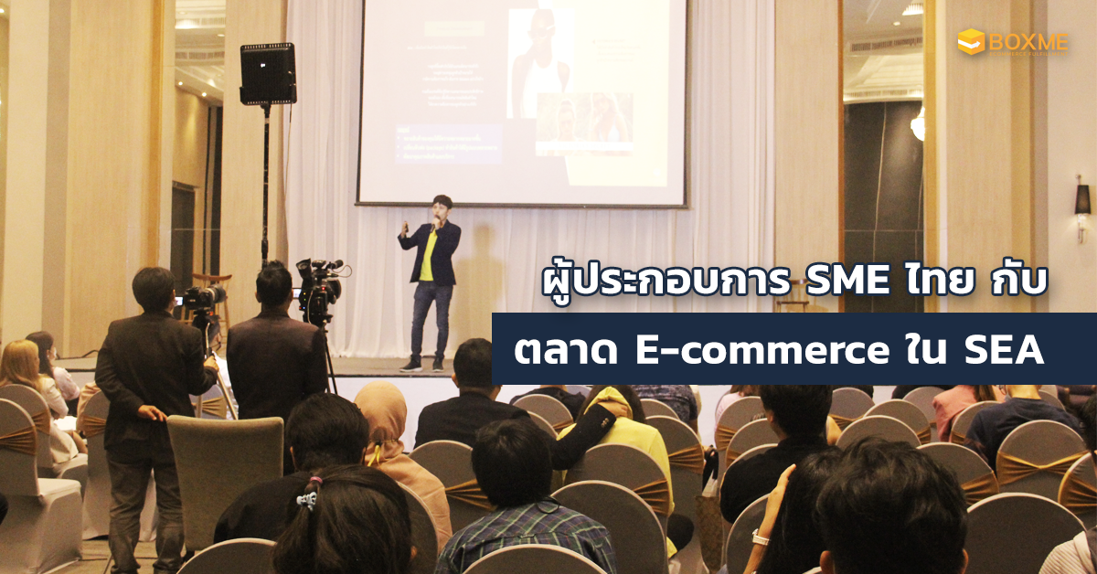ผู้ประกอบการไทยกับตลาด E-commerce ในเอเชียตะวันออกเฉียงใต้