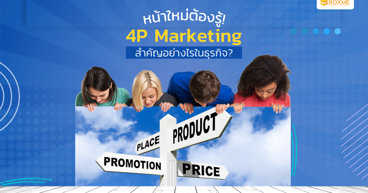 หน้าใหม่ต้องรู้! 4P marketing สำคัญอย่างไรในธุรกิจ?