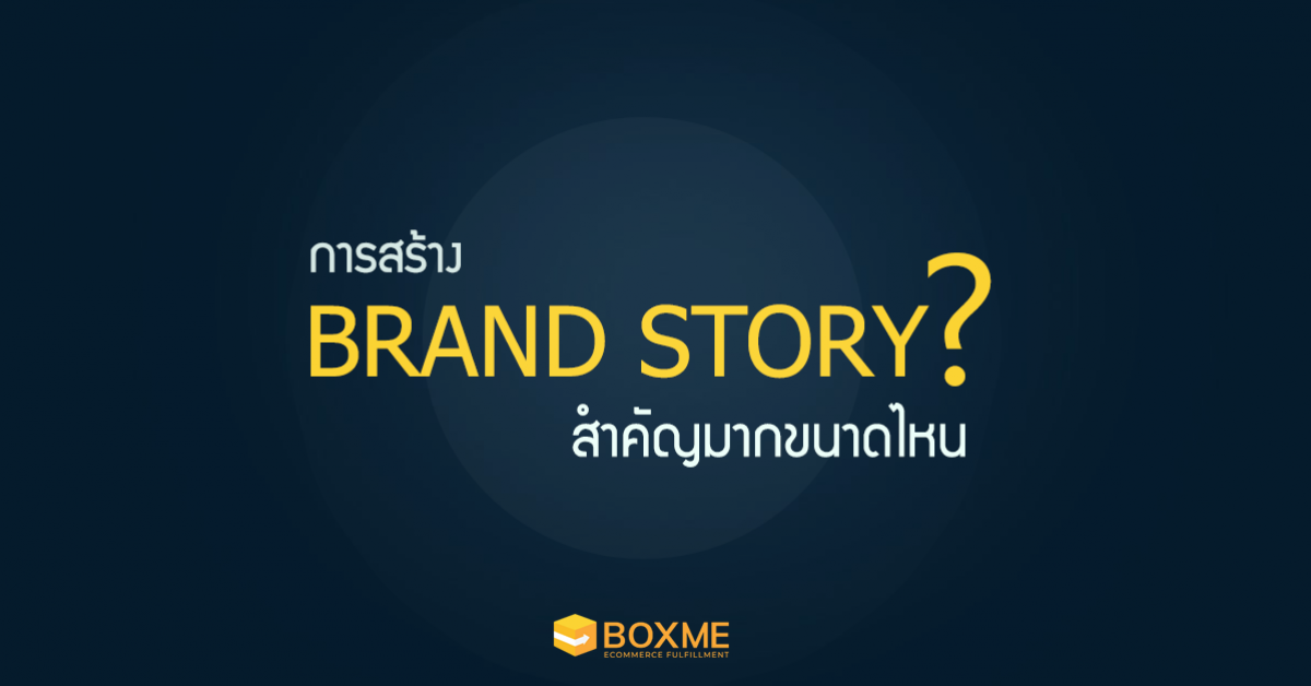 การสร้าง brand story นั้นสำคัญอย่างไร?