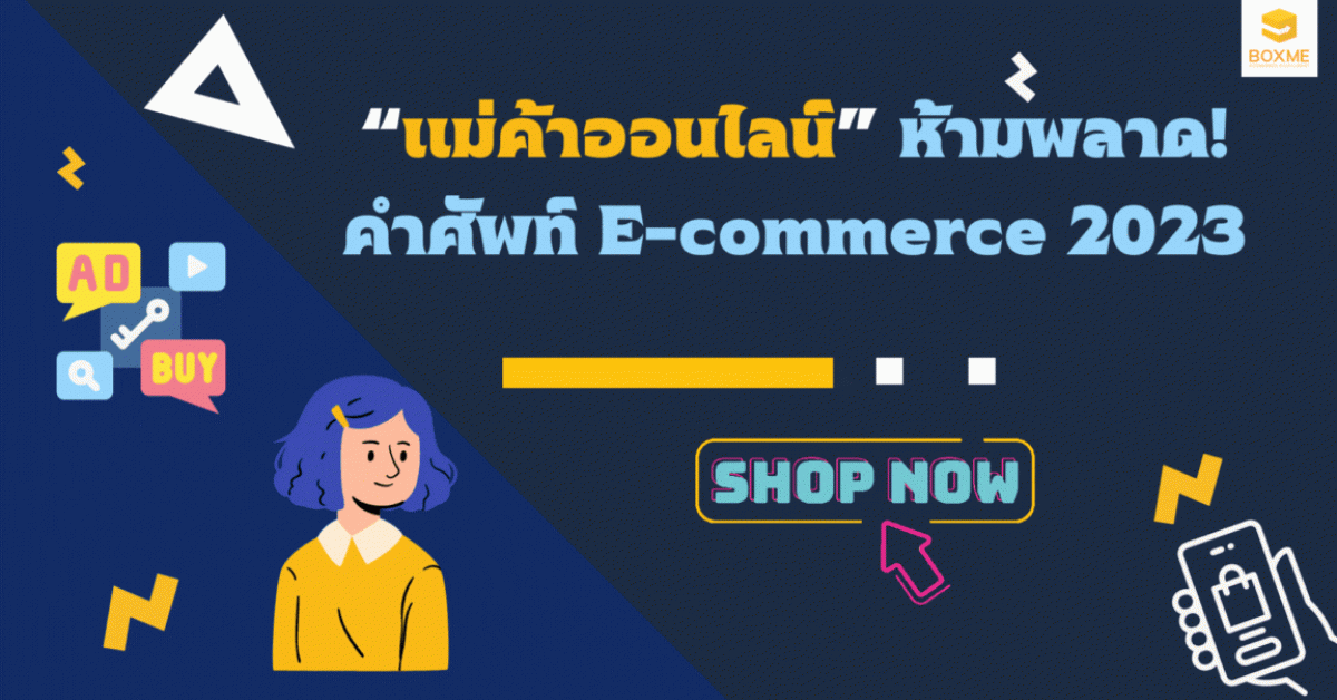 คำศัพท์ E-commerce ที่แม่ค้าออนไลน์ควรรู้ 2023
