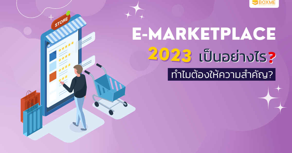 E-Marketplace ในปี 2023 เป็นอย่างไร ทำไมต้องให้ความสำคัญ?