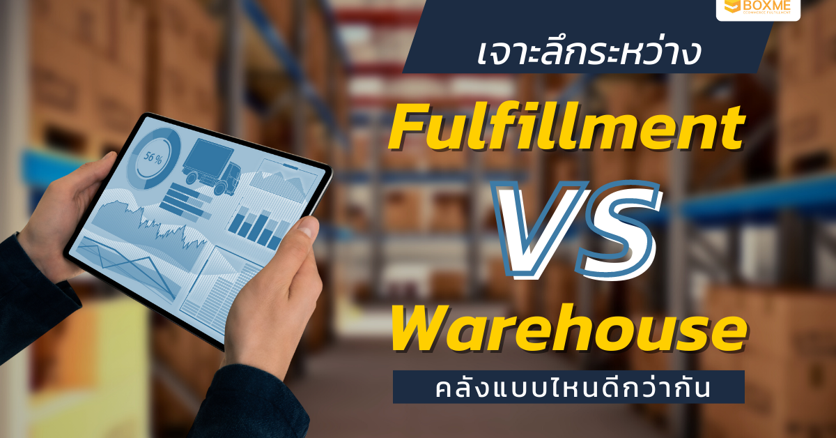 เจาะลึกระหว่าง Fulfillment vs Warehouse คลังแบบไหนดีกว่ากัน?