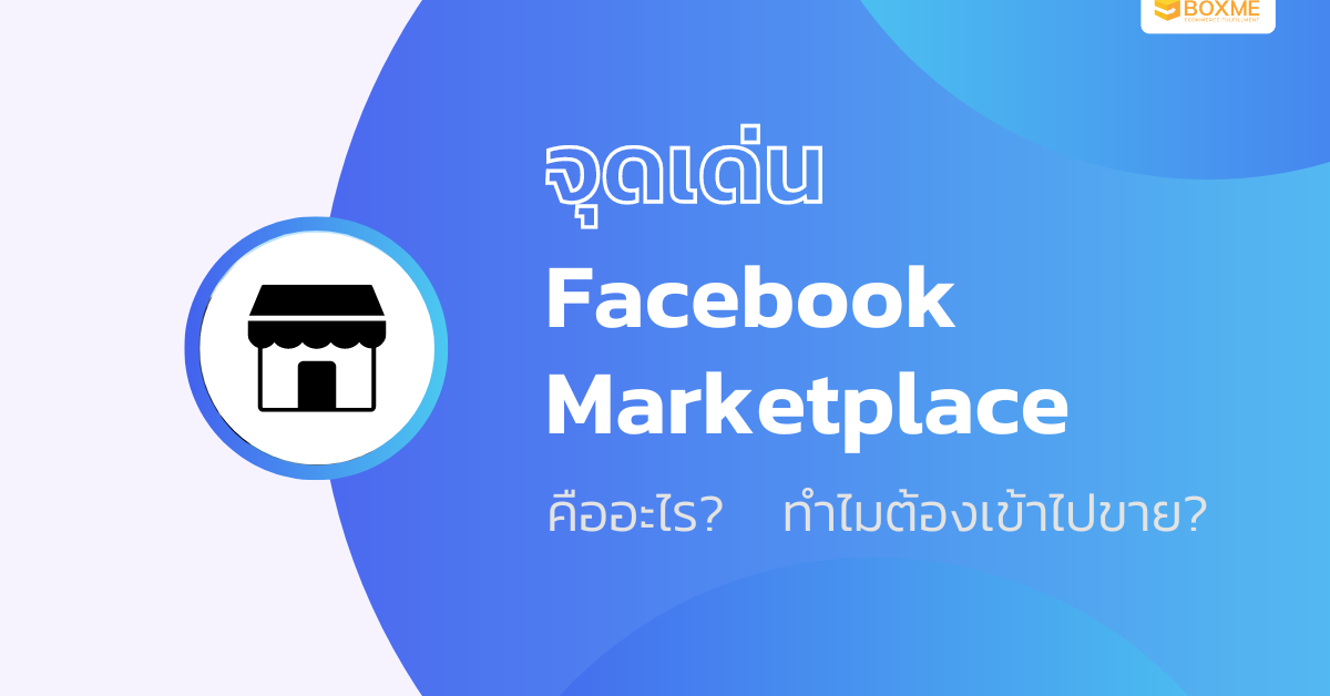 จุดเด่นของ Facebook Marketplace คืออะไร? ทำไมต้องเข้าไปขาย?